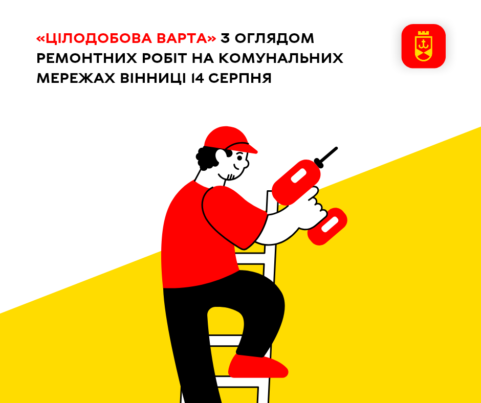 «Цілодобова варта» з оглядом ремонтних робіт на комунальних мережах Вінниці 14 серпня